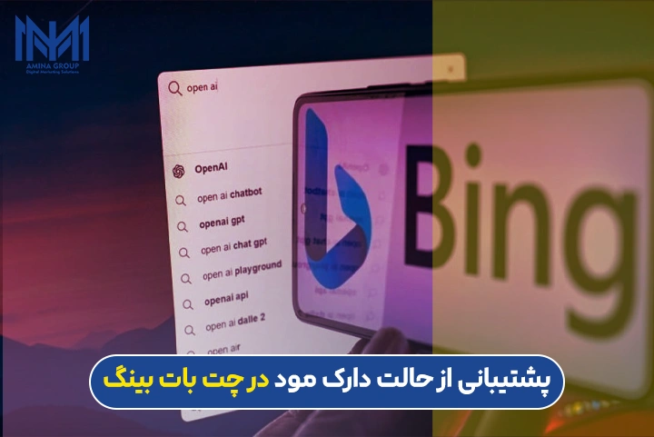 حالت bing dark mode