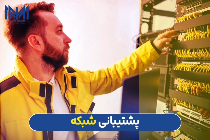خدمات پشتیبانی شبکه