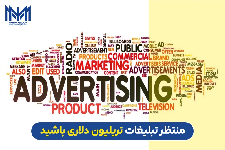 تبلیغات تریلیون دلاری