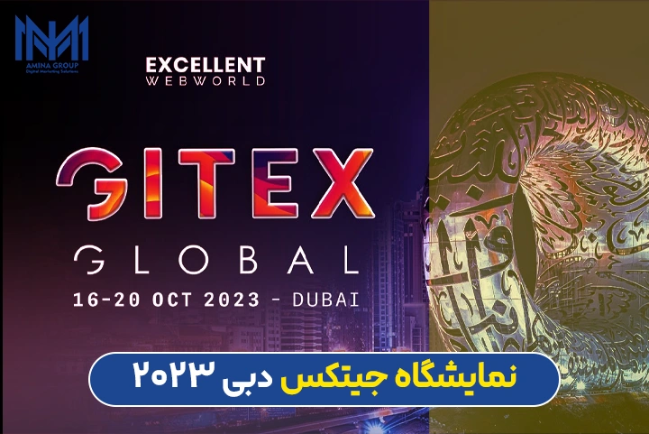 نمایشگاه جیتکس دبی 2023