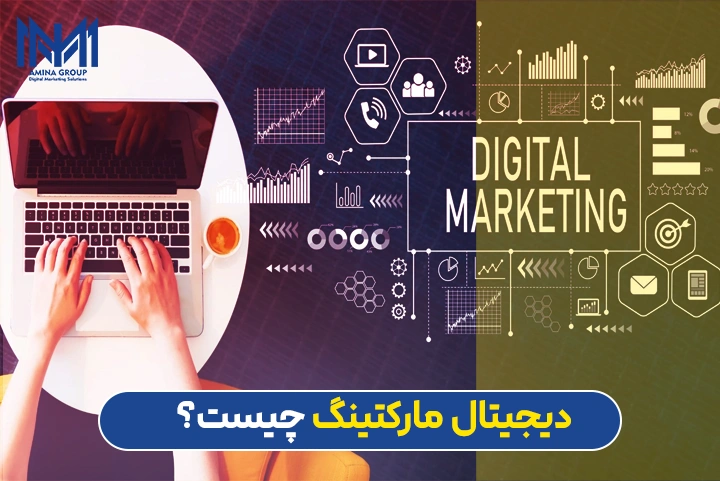 دیجیتال مارکتینگ چیست