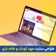 طراحی سایت مهد کودک