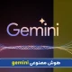 جمینای هوش مصنوعی