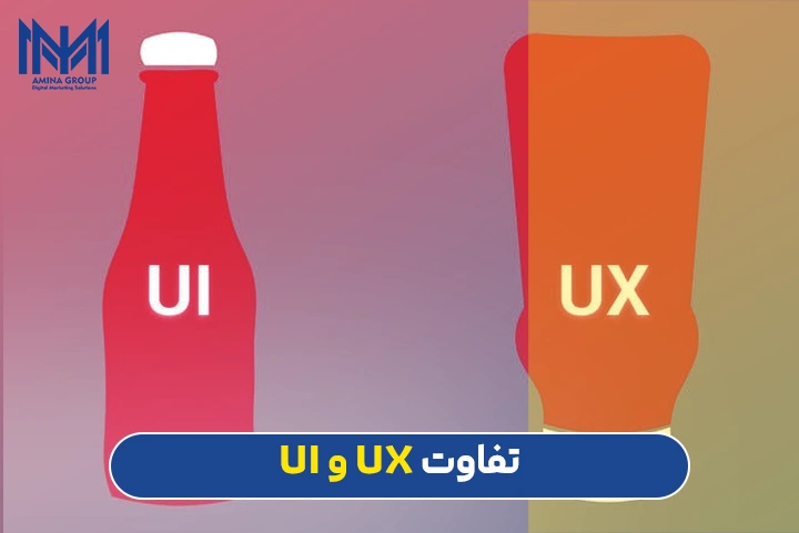 تفاوت ui و ux