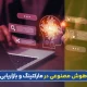 آژانس دیجیتال مارکتینگ و هوش مصنوعی