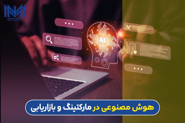 آژانس دیجیتال مارکتینگ و هوش مصنوعی
