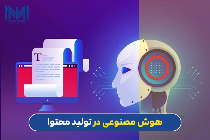 تولید محتوا با هوش مصنوعی