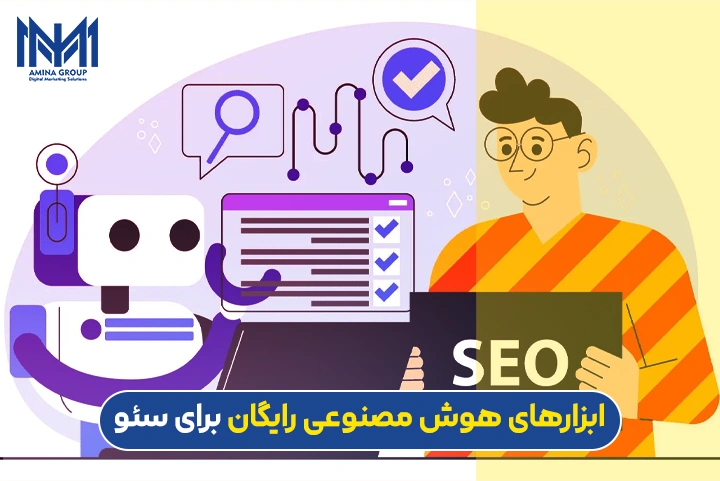 بهترین هوش مصنوعی برای سئو
