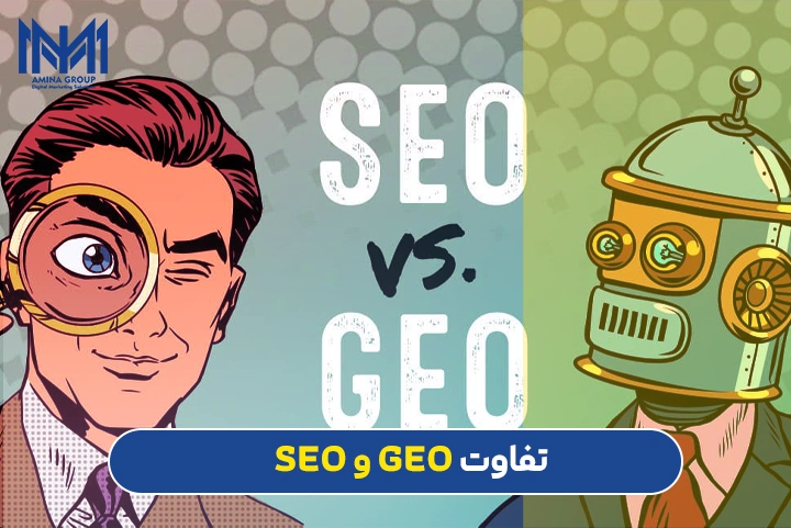 تفاوت seo و geo