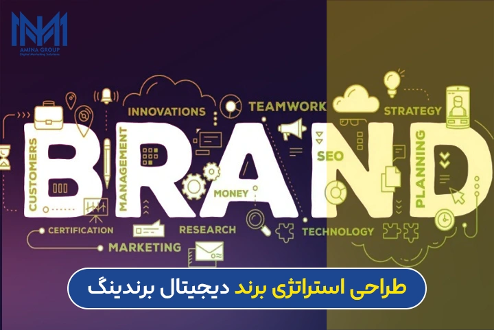 استراتژی برندسازی دیجیتال