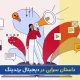 داستان سرایی در دیجیتال برندینگ