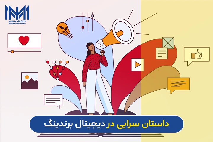 داستان سرایی در دیجیتال برندینگ